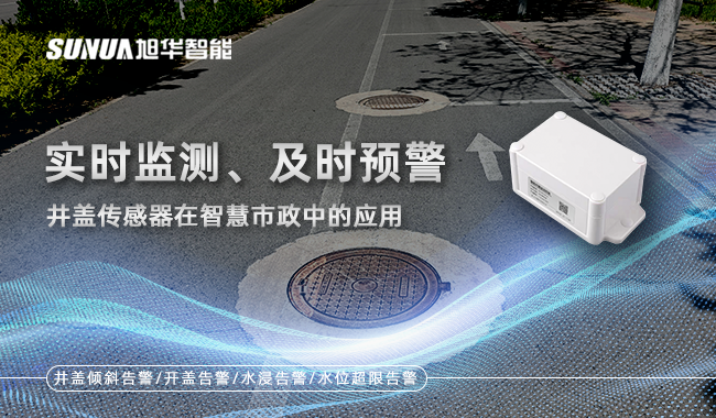 智慧井盖监测终端