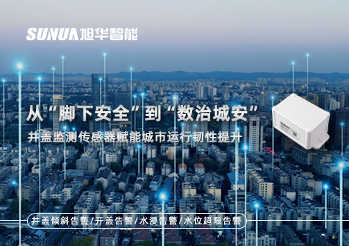 从“脚下安全”到“数治城安”：井盖监测传感器赋能城市运行韧性提升