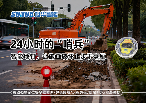 24小时的“哨兵”：智慧地钉，让施工破坏止步于毫厘