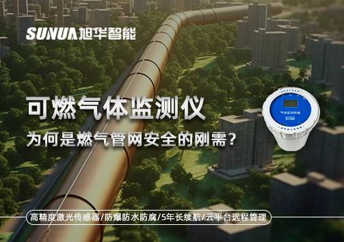 告别“盲查”时代：为何可燃气体监测仪是燃气管网安全的刚需？