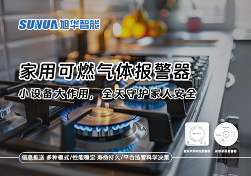 家用可燃气体报警器：小设备大作用，全天守护家人安全！