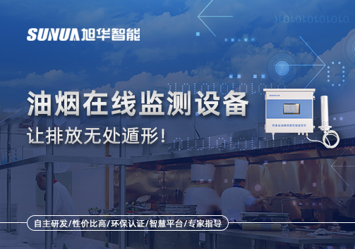 油烟看不见？但污染看得见！油烟在线监测设备让排放无处遁形！