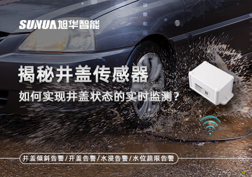 揭秘井盖传感器：如何实现井盖状态的实时监测？