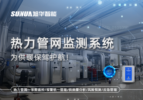 告别供暖“痛点”，热力管网监测系统，为供暖保驾护航！