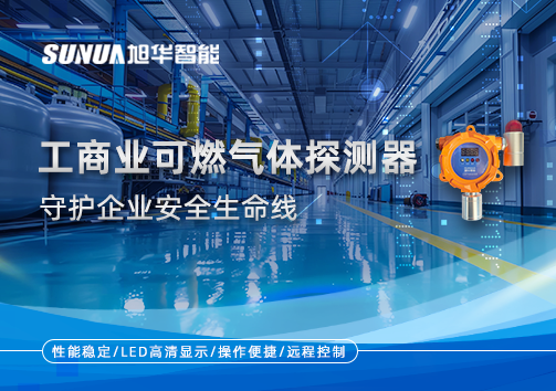 智慧防“燃”：工商业可燃气体探测器守护企业安全生命线
