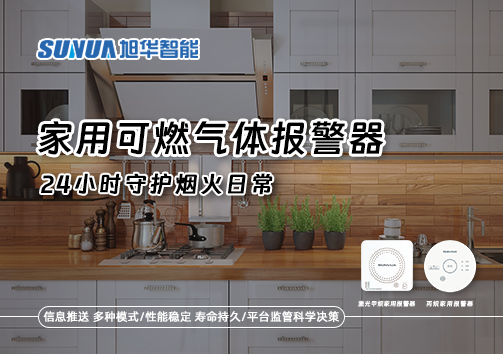家有“安全哨兵”：家用可燃气体报警器，24小时守护烟火日常