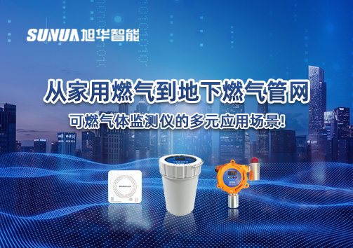 从家用燃气到地下燃气管网，可燃气体探测仪的多元应用场景！